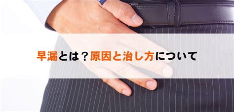 【医師監修】早漏の改善方法とは？原因や治療、対策。